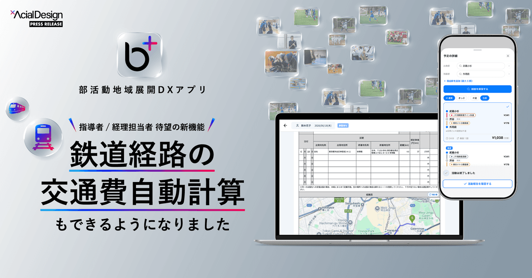部活動地域展開DXアプリ「b+(ビープラス)」、「鉄道経路の交通費自動計算」を新たに追加し、部活動/地域クラブ運営の"経費精算のDX化"を加速
