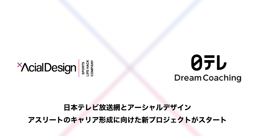 日テレとアスリートのキャリア形成に向けた新プロジェクト開始!