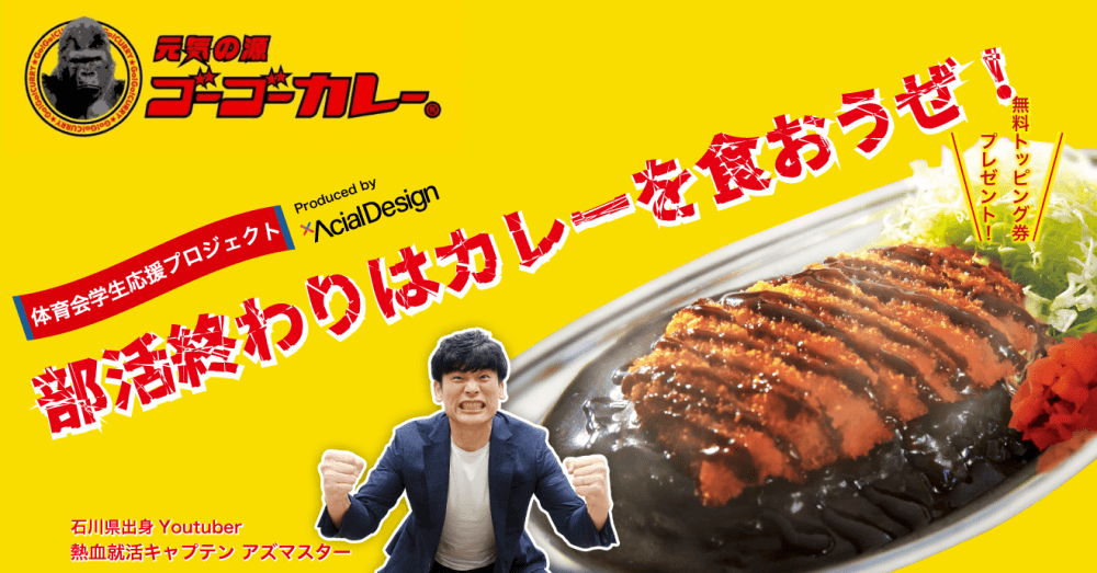【体育会学生×ゴーゴーカレー】コラボ開始!体育会学生に食でも全力応援。