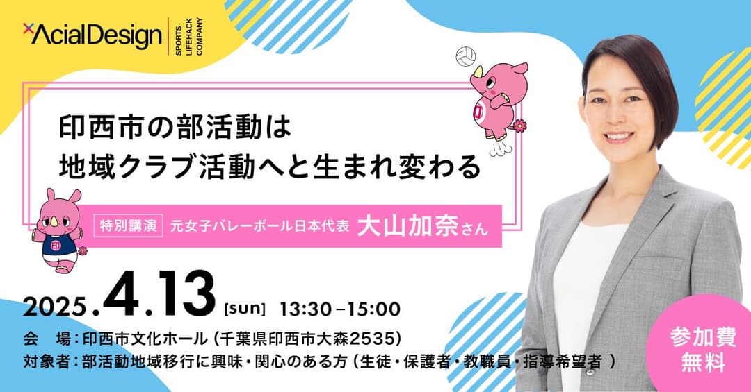 元女子バレーボール日本代表 大山加奈氏を特別ゲストに迎え、印西市部活動地域移行事業全体説明会を4月13日(日)開催決定!