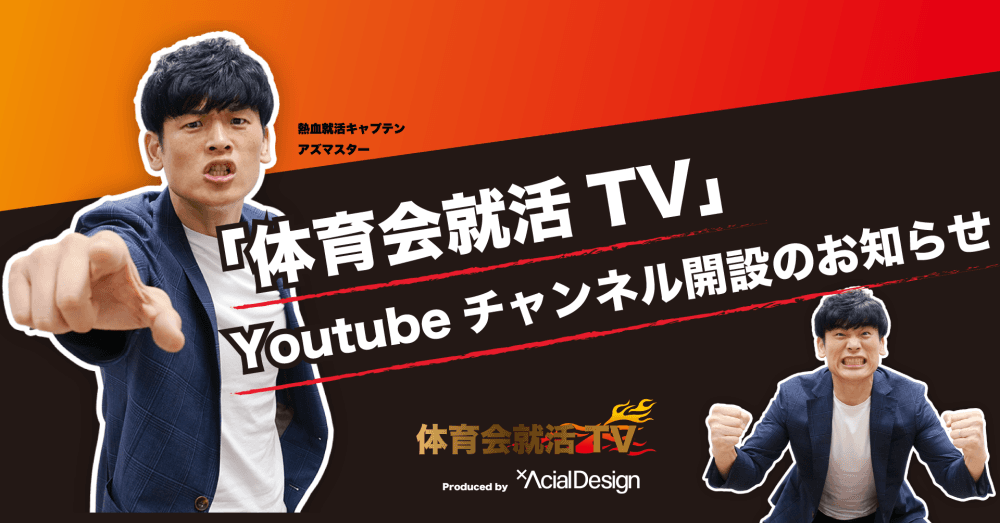 YouTubeチャンネル「体育会就活TV」開設いたしました!