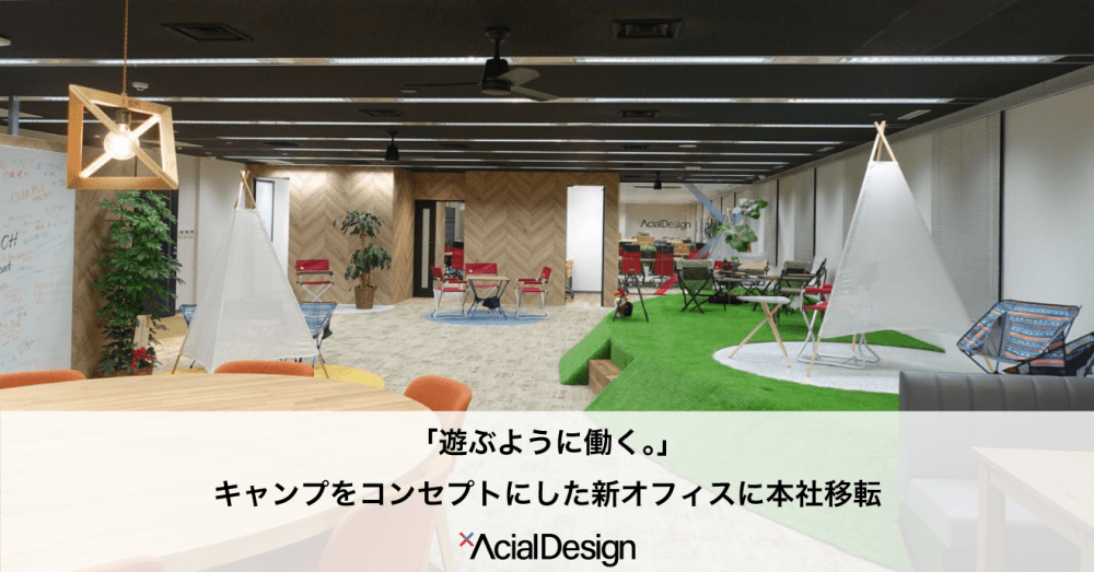 本社オフィス外苑前に移転いたしました!