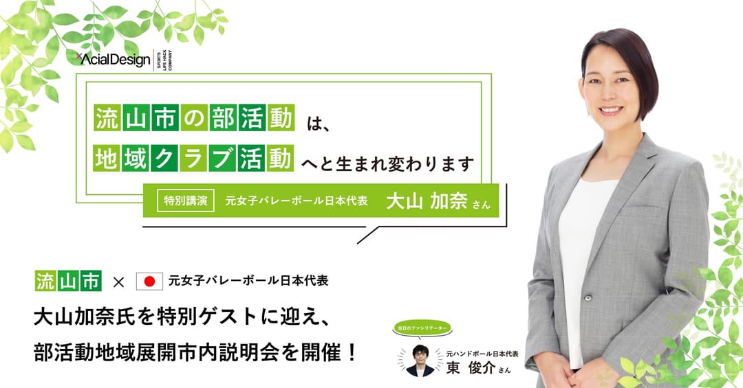 流山市教育委員会、9月7日(日)に元女子バレーボール日本代表 大山 加奈氏を特別ゲストに迎え、部活動地域展開における市内説明会を開催!
