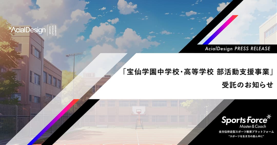 教員の負担軽減と質の高い指導を持続可能な形で実現!宝仙学園中学校・高等学校がアーシャルデザインの「部活動指導員委託サービス」を導入