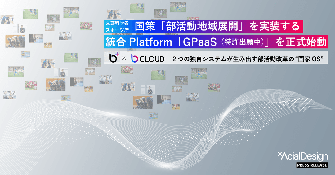 国策「部活動地域展開」を実装する統合Platform「GPaaS」を正式始動