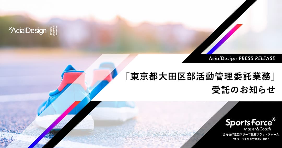 教員の負担軽減と質の高い指導を持続可能な形で実現!東京都大田区から部活動管理委託業務を受託
