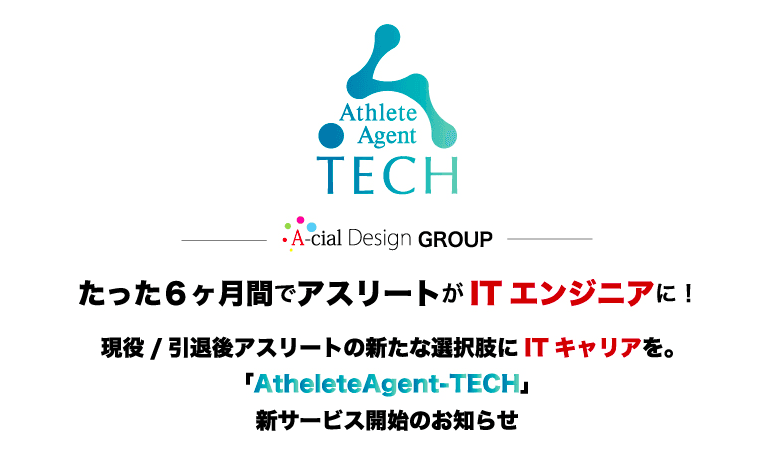 「たった6ヶ月間でアスリートがITエンジニアに!」株式会社アーシャルデザインが、【業界初】アスリートエンジニアのスキルシェアサービス「Athlete Agent-TECH」をスタート