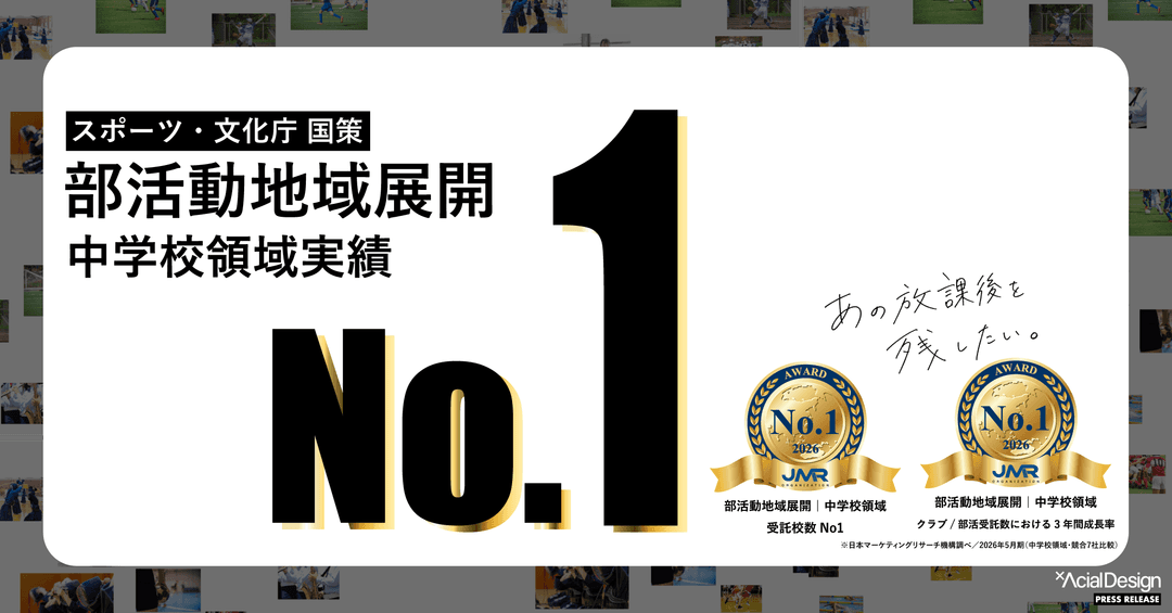 【国内実績No.1】アーシャルデザイン、 部活動地域展開の伴走支援(中学校領域)で「受託校数 No.1」「成長率 No.1」を獲得