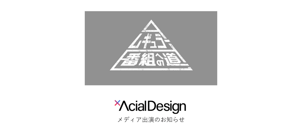 【メディア出演】INNOVATION事業部の東俊介がNHKBSプレミアムの“レギュラー番組への道“に出演しました。