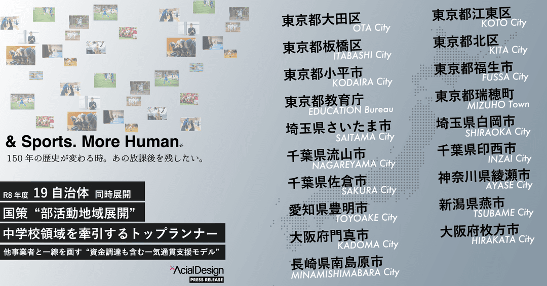 全国19自治体で同時展開。国策“部活動地域展開”を牽引するトップランナー