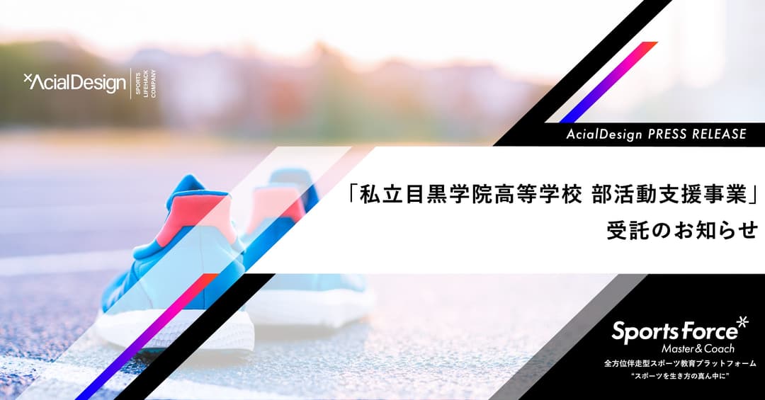 教員の負担軽減と質の高い指導を持続可能な形で実現!目黒学院高等学校がアーシャルデザインの「部活動指導員委託サービス」を導入