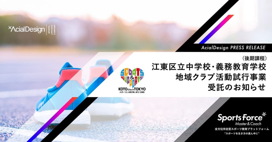 教員の負担軽減と質の高い指導を持続可能な形で実現!「スポーツと人情が熱いまち」東京都江東区から部活動地域展開事業を受託