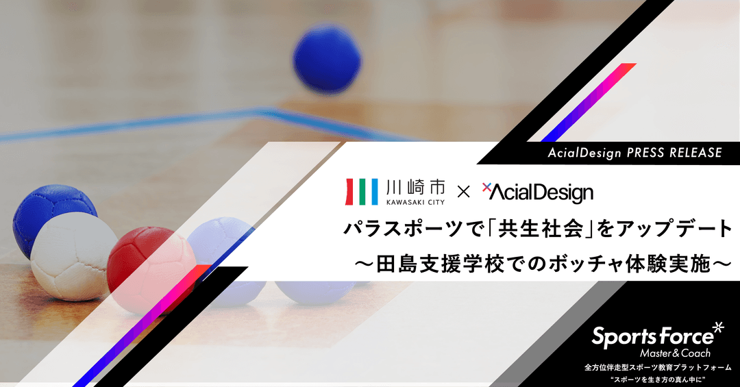 スポーツの力で、心のバリアフリーを実現!アーシャルデザイン、川崎市立田島支援学校(本校)にてパラスポーツ体験講座を実施