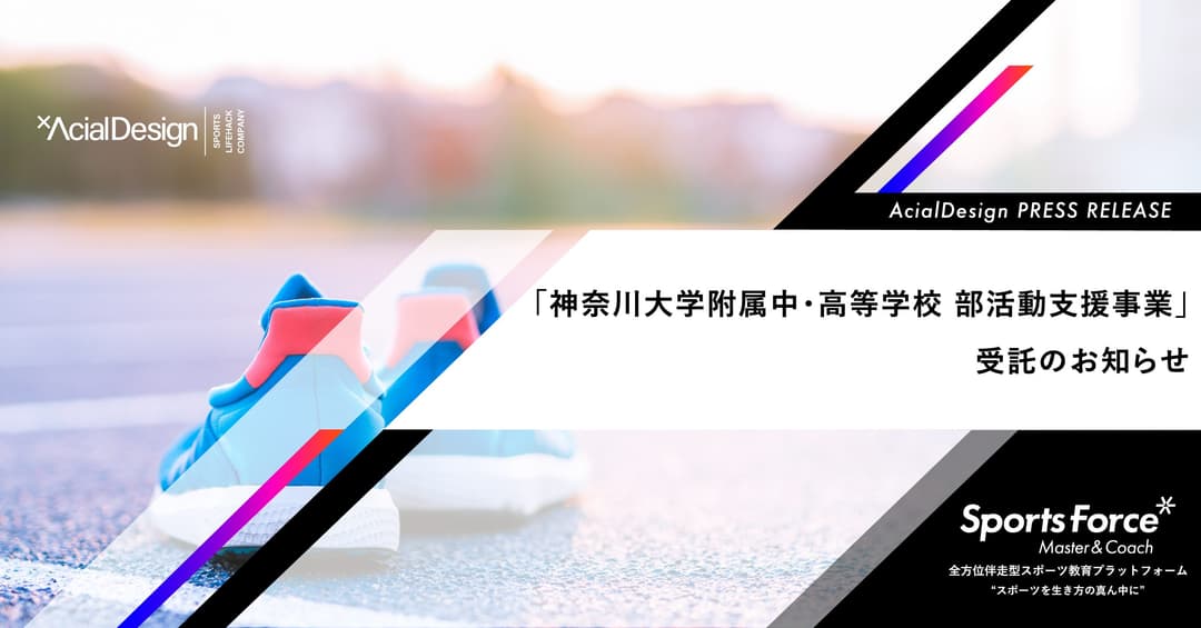 教員の負担軽減と質の高い指導を持続可能な形で実現!神奈川大学附属中・高等学校がアーシャルデザインの「部活動指導員委託サービス」を導入