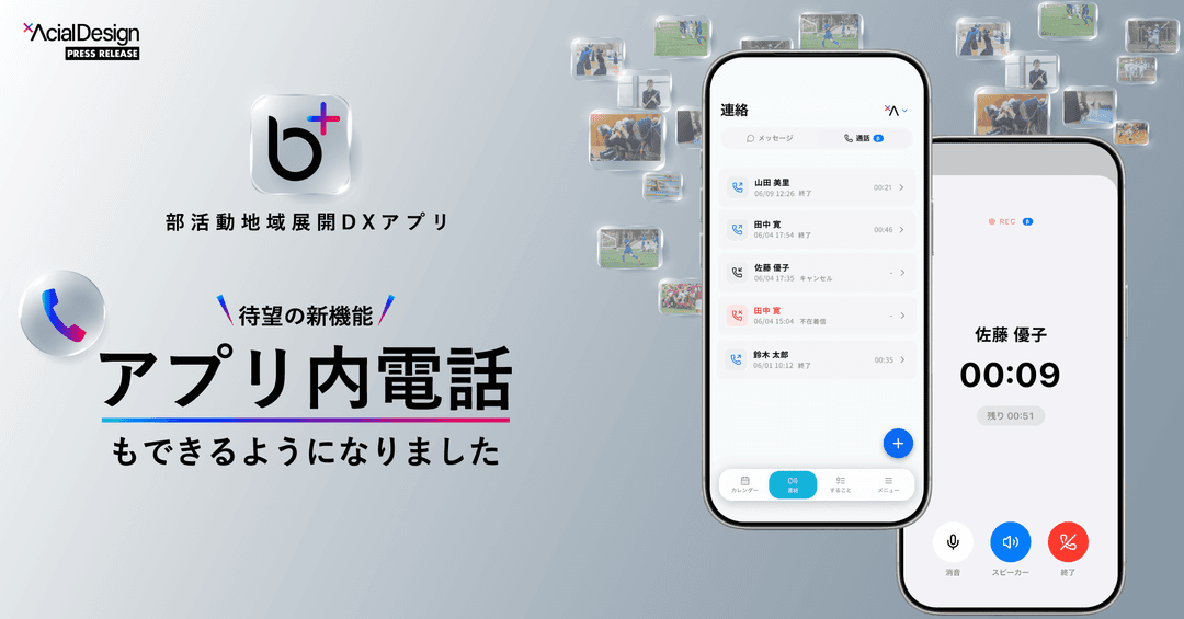 部活動地域展開DXアプリ「b+(ビープラス)」、保護者⇄指導者のアプリ内音声電話機能を先行リリース