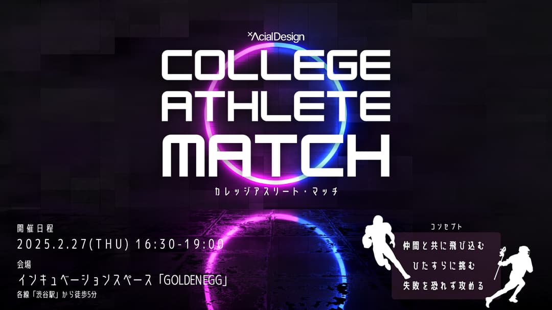 26年卒体育会学生対象の就活イベント「カレッジアスリートマッチ」2月27日(木)開催決定!