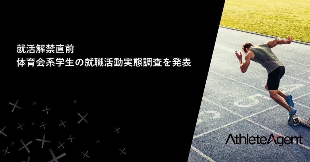 102名の体育会系学生の就職活動実態調査を発表