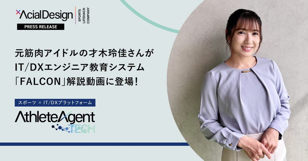 IT/DXエンジニア教育システム「FALCON(ファルコン)」の解説動画に元筋肉アイドル・タレントの才木玲佳さん起用決定