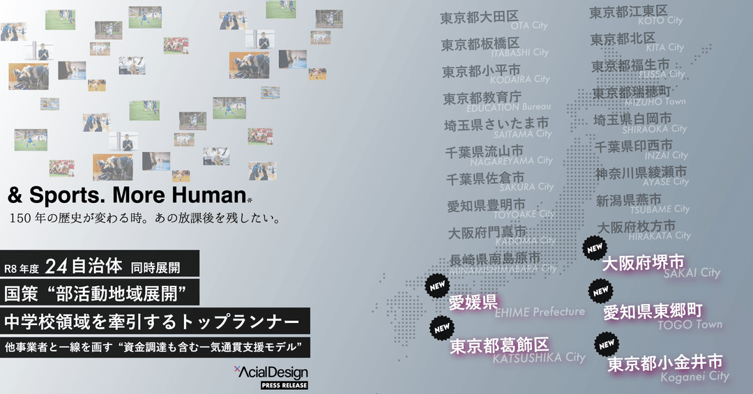 新たに5自治体追加。全国24自治体で同時展開。国策“部活動地域展開”を中学校から牽引するトップランナー